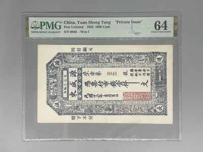 「乾奕」PMG民国纸币公博古钱币专拍第一百六十七期，全场包邮 - 出民国12年源盛东壹仟文一枚，稀少票面精美，美国PMG64分