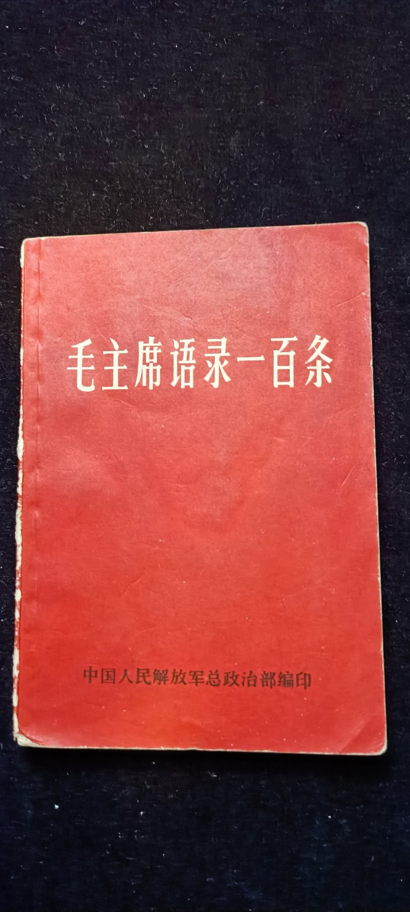 红色收藏🇨🇳毛主席像章红宝书0起专场🔥保真包老放心拍！ 总政红宝书，毛主席语录