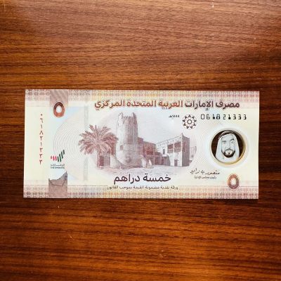 117th 阿联酋2023年500和5迪拉姆塑料钞 - 阿联酋2023年5迪拉姆，新签名，豹子号333，061821333