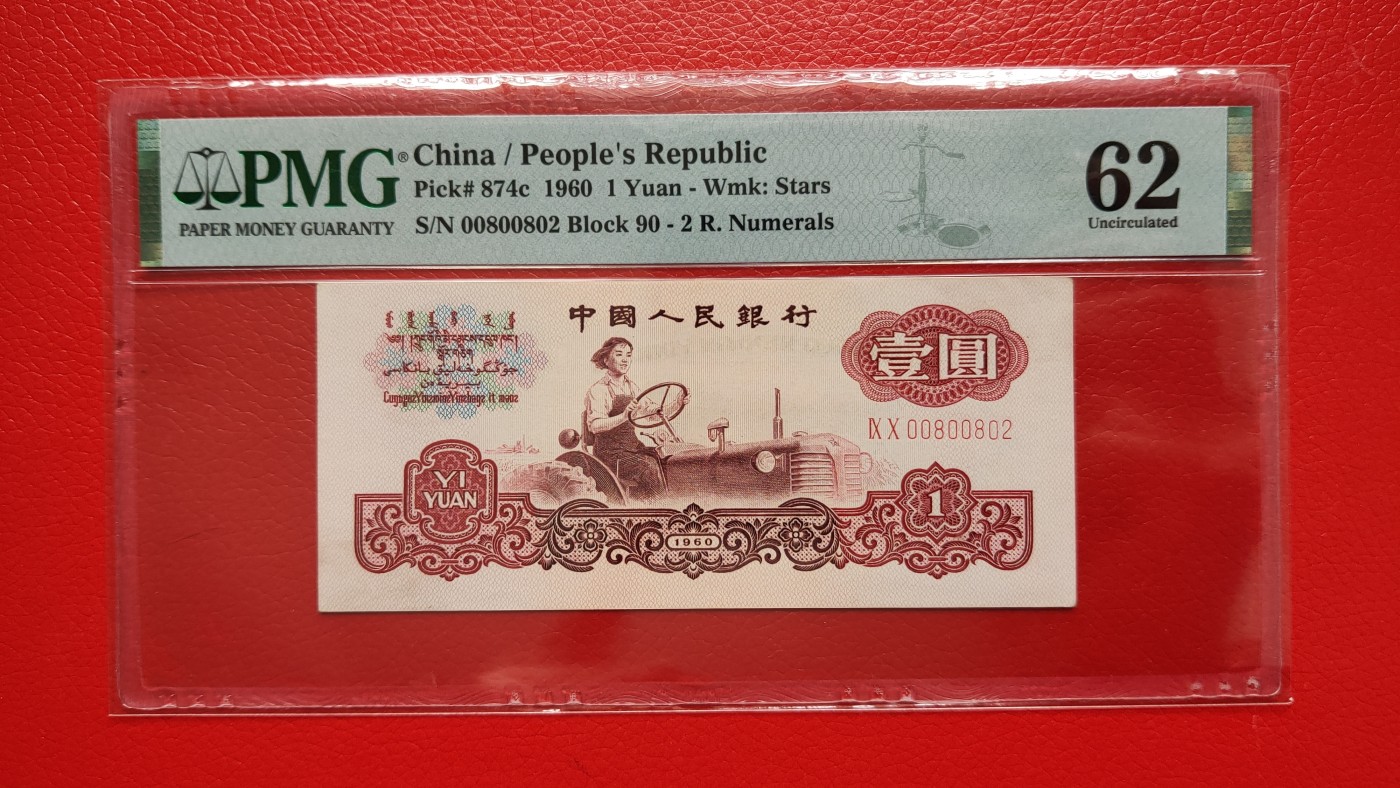 评级币0105 三版拖拉机一元，90-00800802  无程47，数三，经典靓号，PMG62