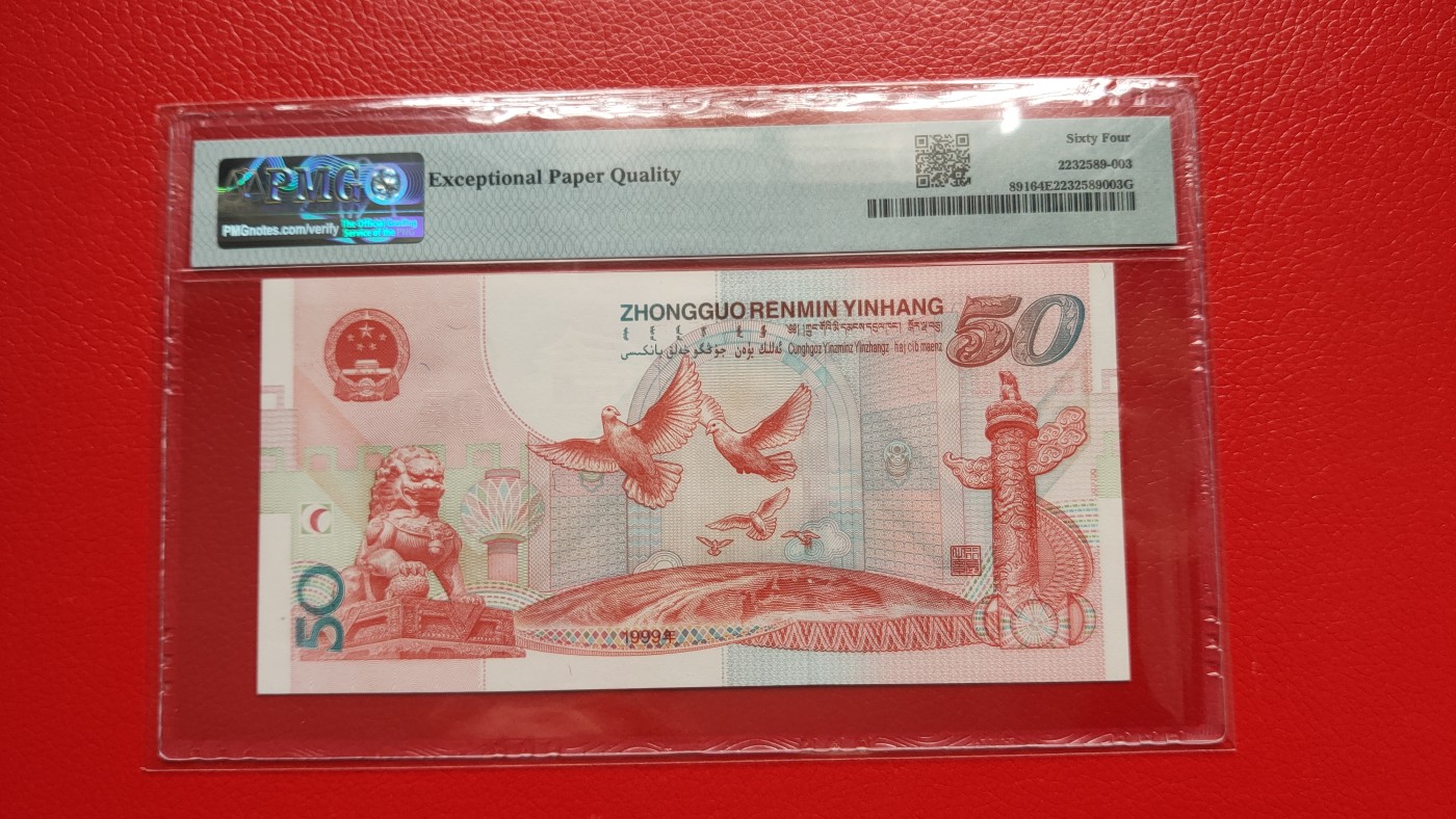 每日随心十拍026 <混拍> 中国人民银行 1999年伍拾圆建国钞 冠号:J15939599 全程无47，双尾99，PMG64E