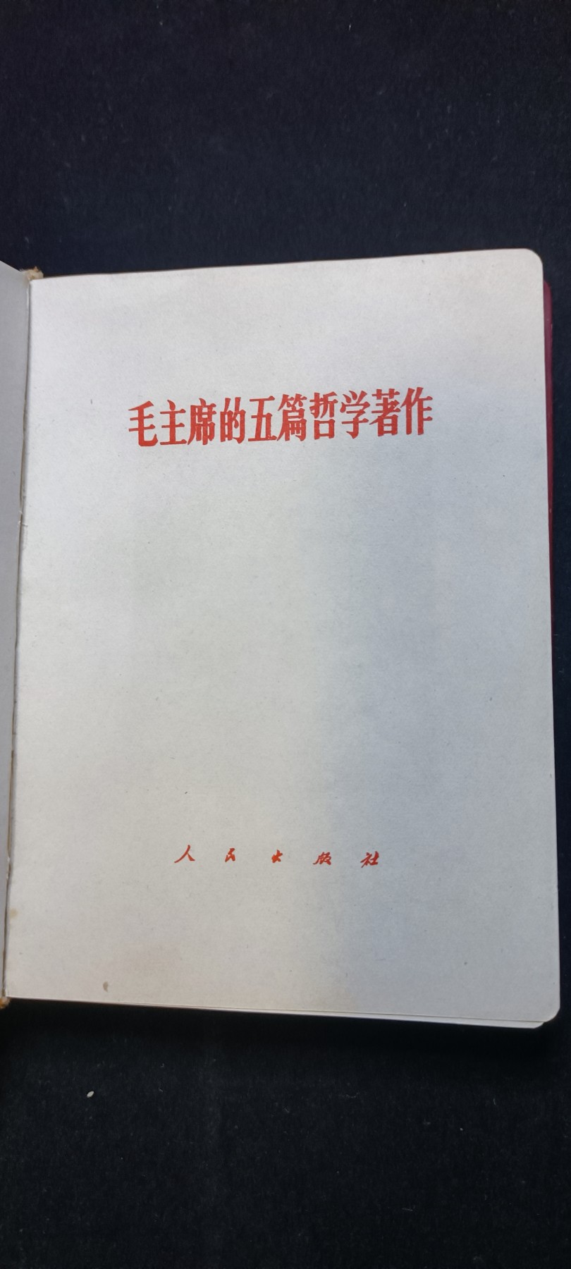 红色收藏🇨🇳毛主席像章红宝书0起专场🔥保真包老放心拍！ 红色收藏红宝书，毛主席的哲学著作