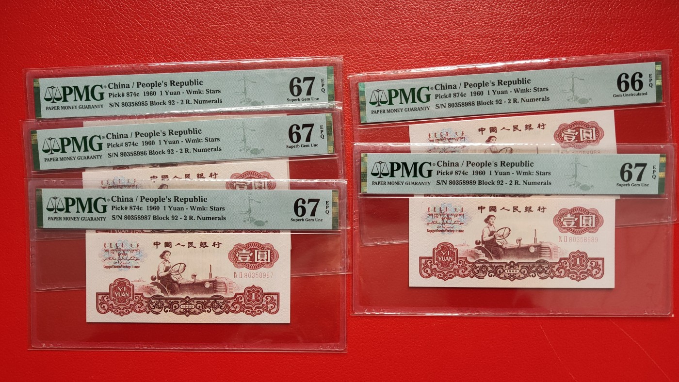 评级币混拍0114 三版拖拉机一元，五连号 IX II 80358985—89  无程47 包含尾86，88  PMG66E，67E