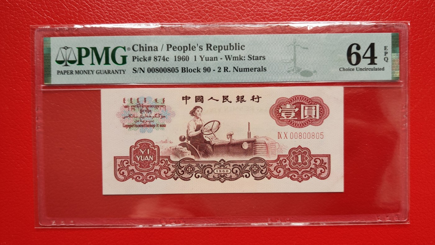 评级币0105 三版拖拉机一元，90-00800805  无程47，数三，PMG64E