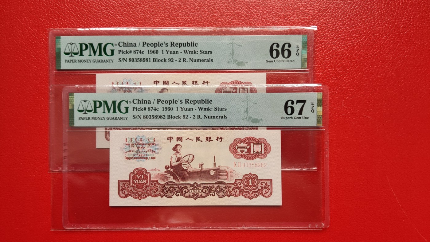 评级币0105 三版拖拉机一元，两连号 IX II 80358981—82  无程47   PMG66E，67E