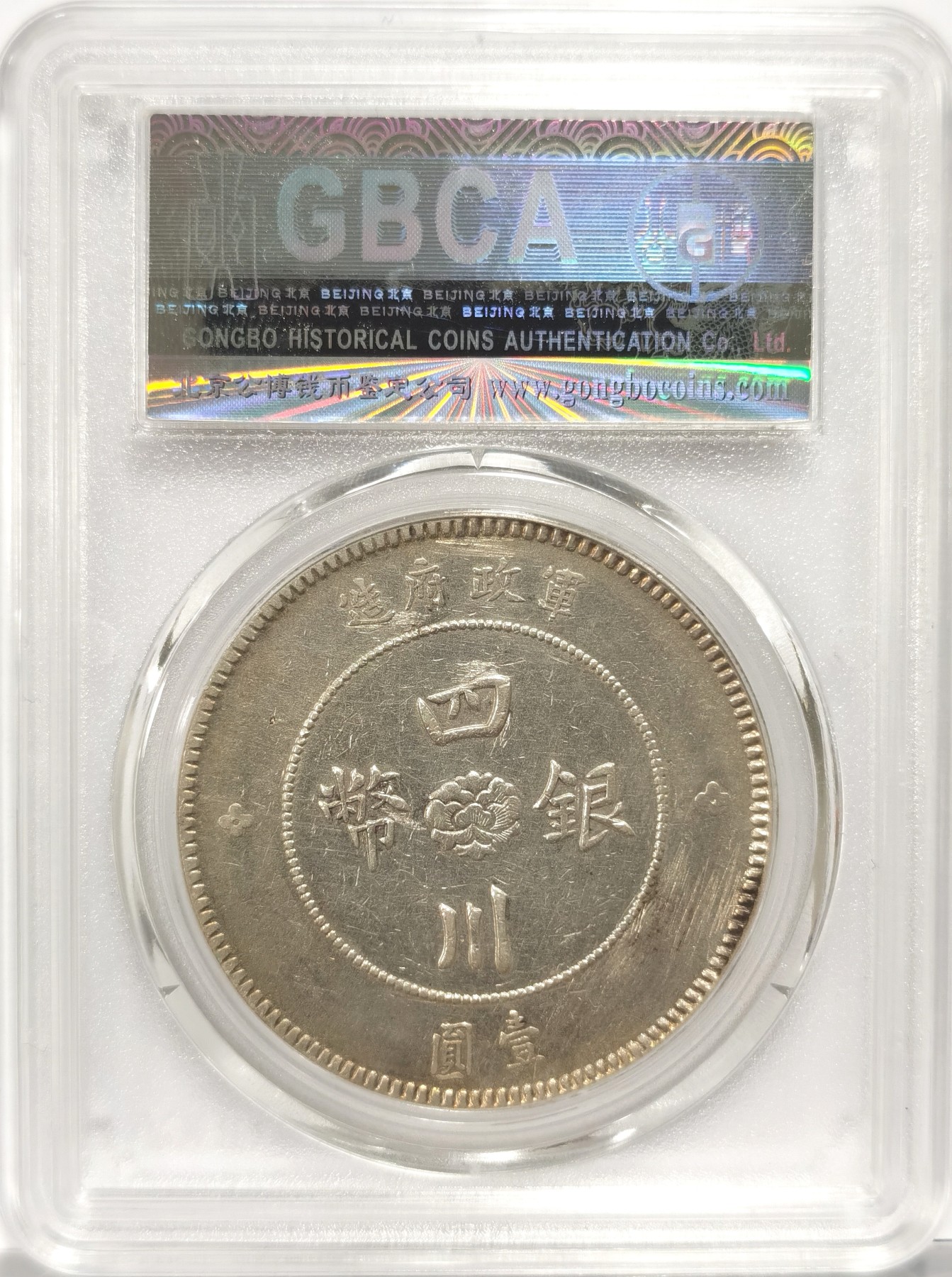 博洋堂世界钱币拍卖第056期（全场包邮） 公博 AU06 四川大汉一圆 中花脉络可见，妥妥的AU细节