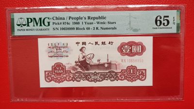 每日随心十拍008 <混拍场> - 三版拖拉机一元， 60-10658999 无程47 尾999，PMG65E