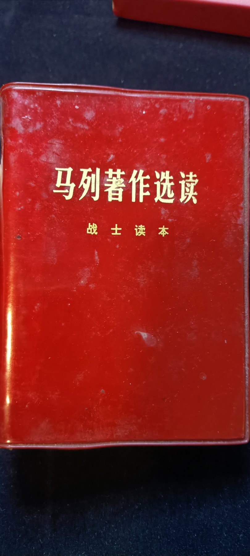 红色收藏🇨🇳毛主席像章红宝书0起专场🔥保真包老放心拍！ 马列著作红宝书，战士版（发给营以下干部），好品直板