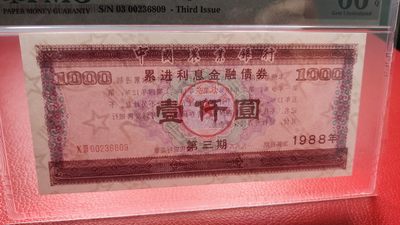 混拍场0103 中国农业银行，累进利息金融债券  带水印  冠号：03 00236809   无47   PMG66E 