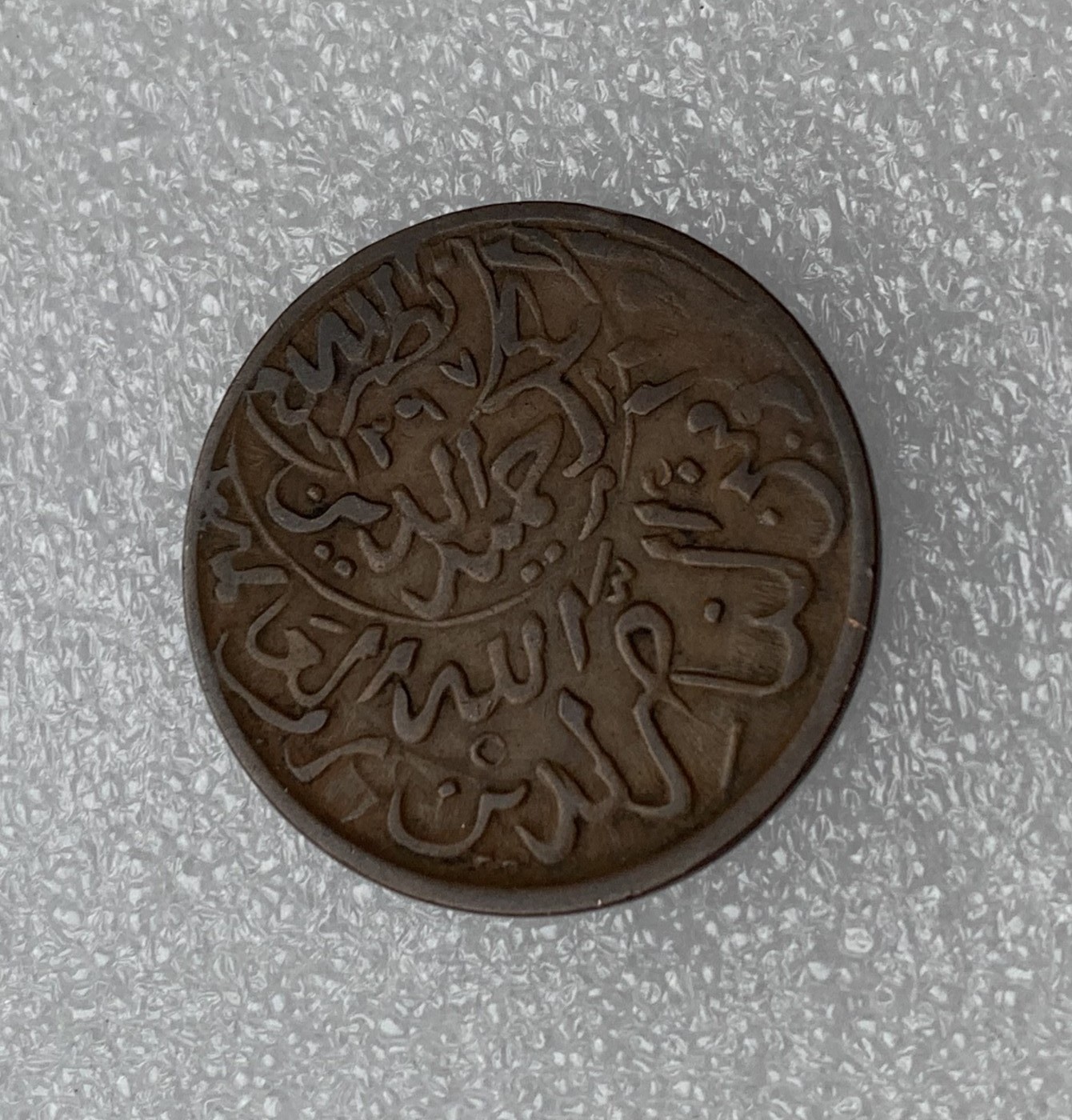 瓶子🏺散币纸币第3期  也门1934年1/40里亚尔1布克沙铜币