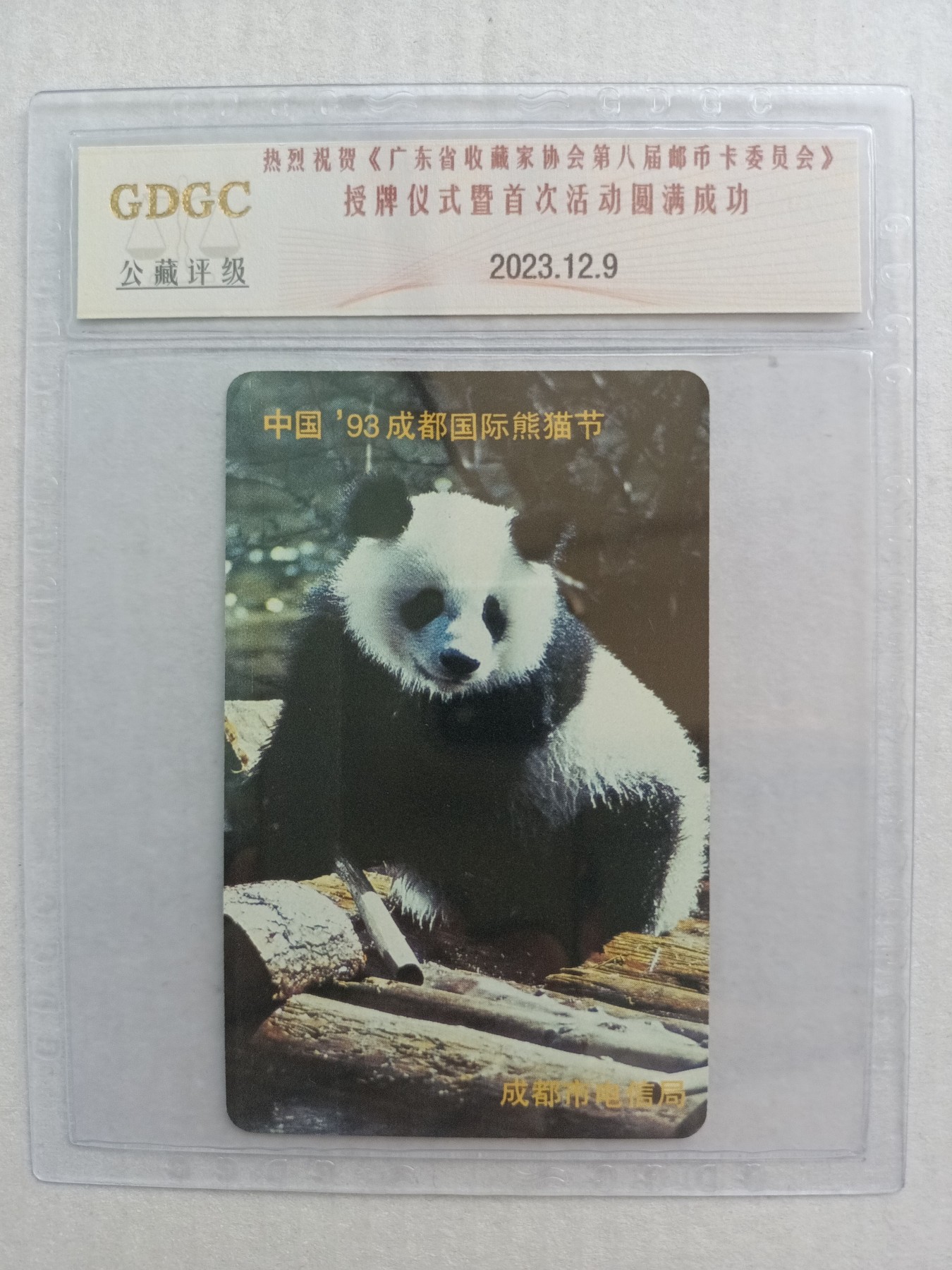 《卡拍》第266期拍卖2023年12月16日22:20截拍 成都欧特卡《熊猫节》一全新卡，公藏封装，祝贺“广东省收藏家协会第八届邮币卡委员会授牌仪式暨首次会员活动圆满成功》，共18枚，赠送给为本次活动提供赞助的人士。