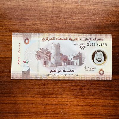 117th 阿联酋2023年500和5迪拉姆塑料钞 - 尾99，061821399