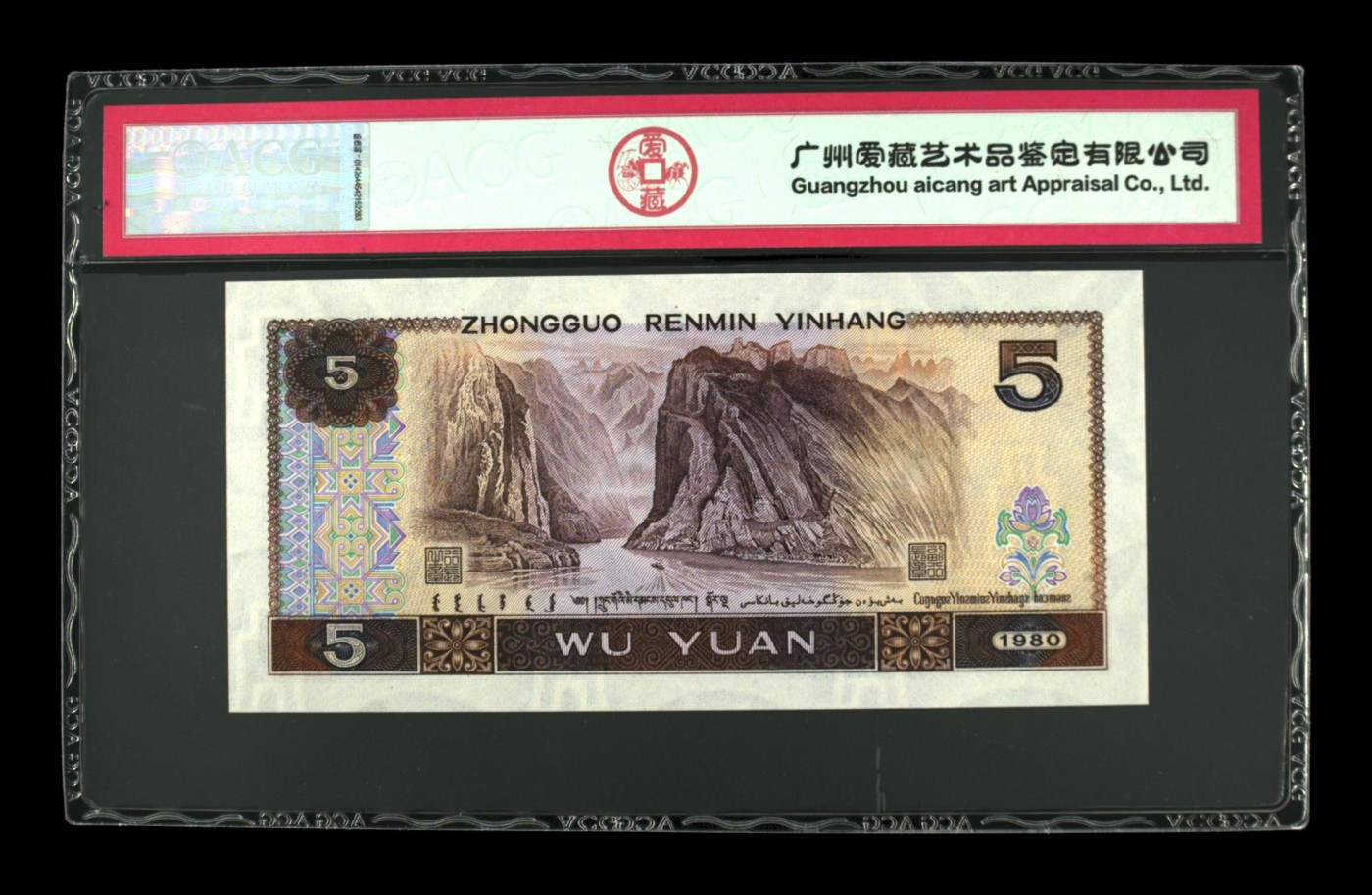 【二、三版币、贺岁钞、古钱币、熊猫银币、】限时专拍 1980年伍圆 67 EPQ（多彩松鹤）