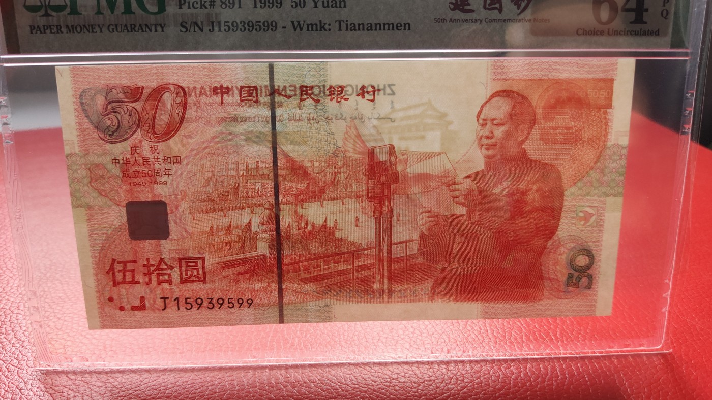 每日随心十拍026 <混拍> 中国人民银行 1999年伍拾圆建国钞 冠号:J15939599 全程无47，双尾99，PMG64E