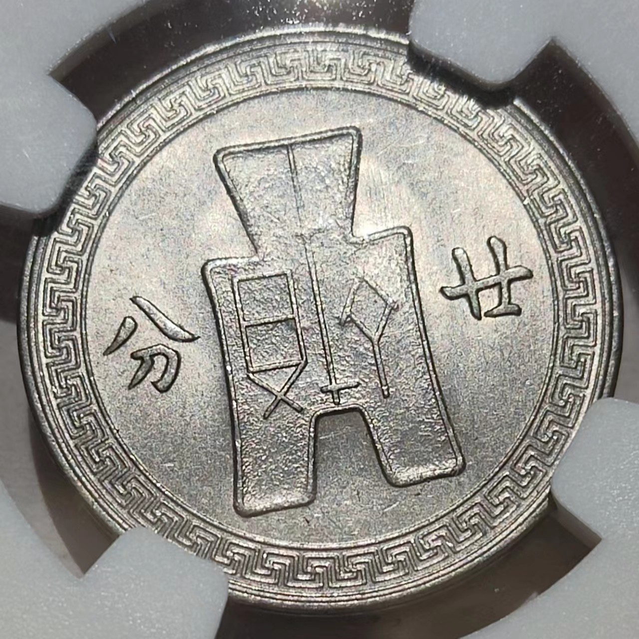 🎡物与斋第2场-德紧及欧洲回流钱币（0元起自动拍） NGC MS61 民国25年孙像20分