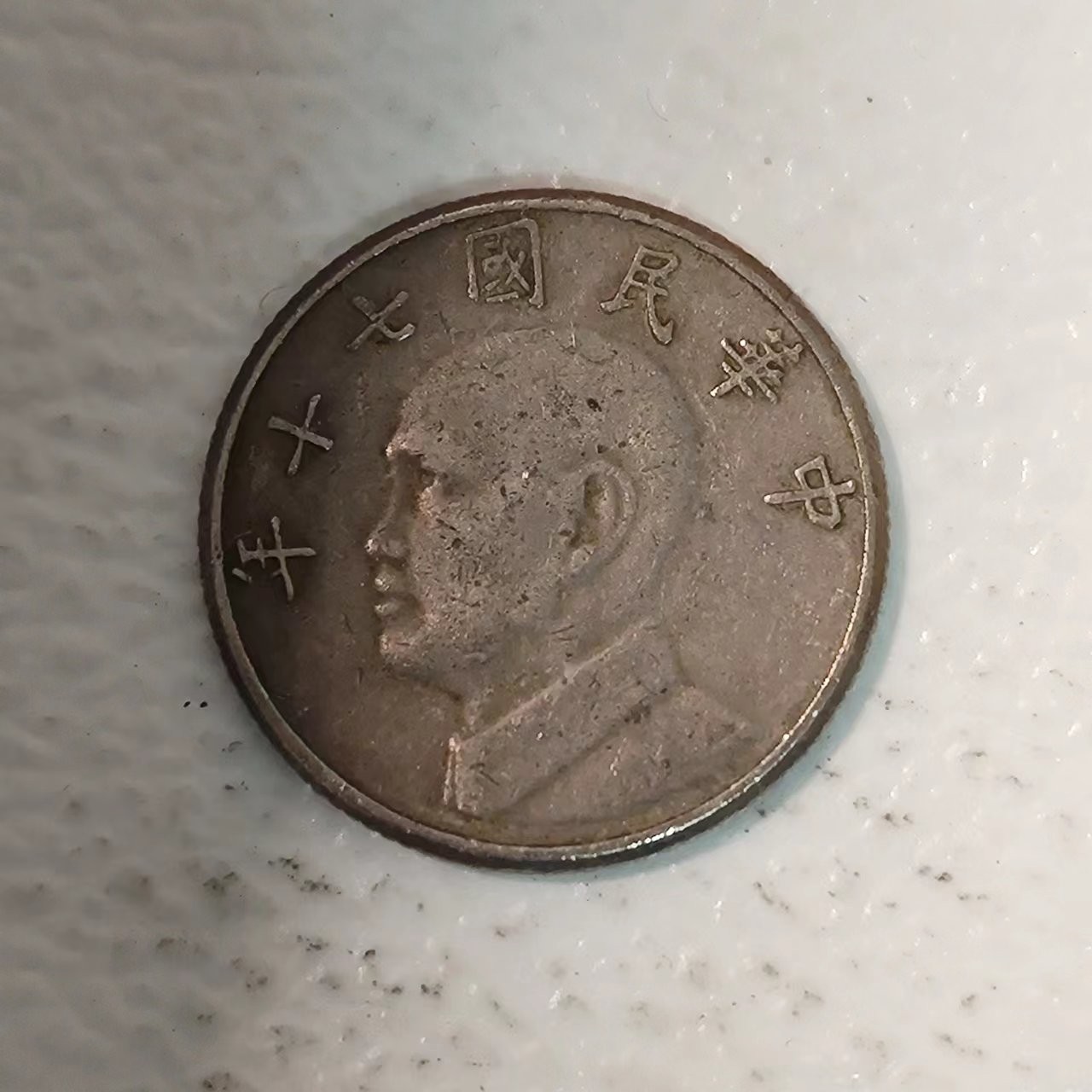 FCO-10 散币 台湾省5元