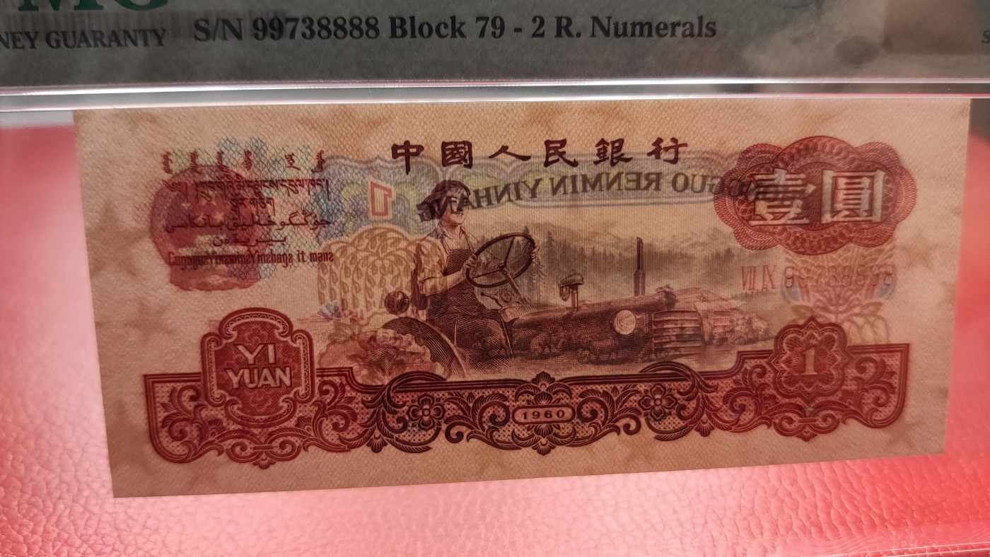 精品混拍专场 三版拖拉机一元， 79-99738888 无程4, 狮子尾8888，PMG67E