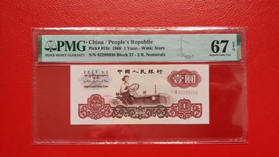 每日随心拍011 <小精品混拍> - 三版拖拉机一元， 57-82298938 无程47 尾8，PMG67E