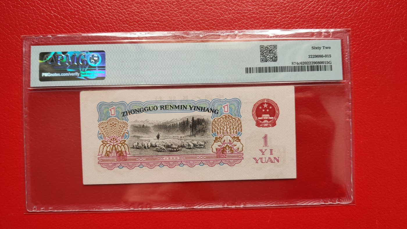 评级币0105 三版拖拉机一元，90-00800802  无程47，数三，经典靓号，PMG62