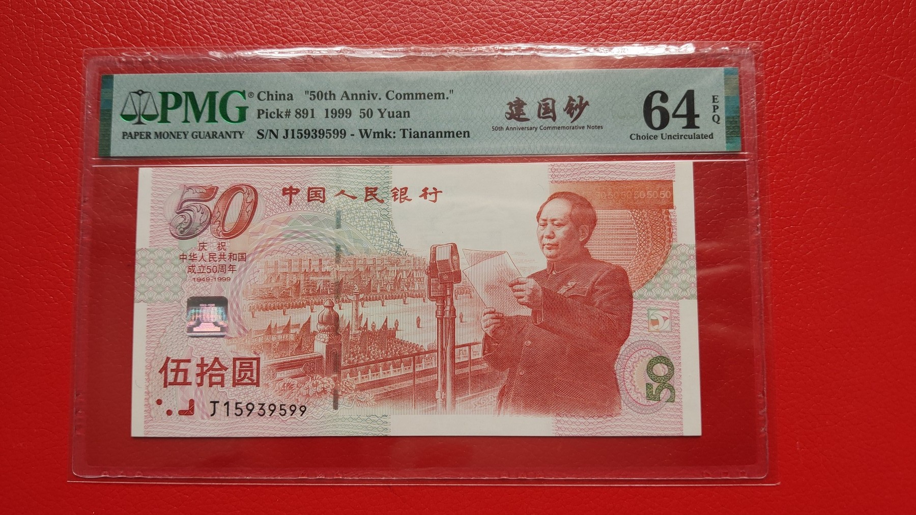 每日随心十拍026 <混拍> 中国人民银行 1999年伍拾圆建国钞 冠号:J15939599 全程无47，双尾99，PMG64E