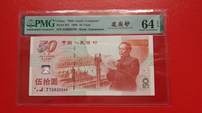 每日随心十拍004 <混拍> - 中国人民银行 1999年伍拾圆建国钞 冠号:J15939599 全程无47，双尾99，PMG64E