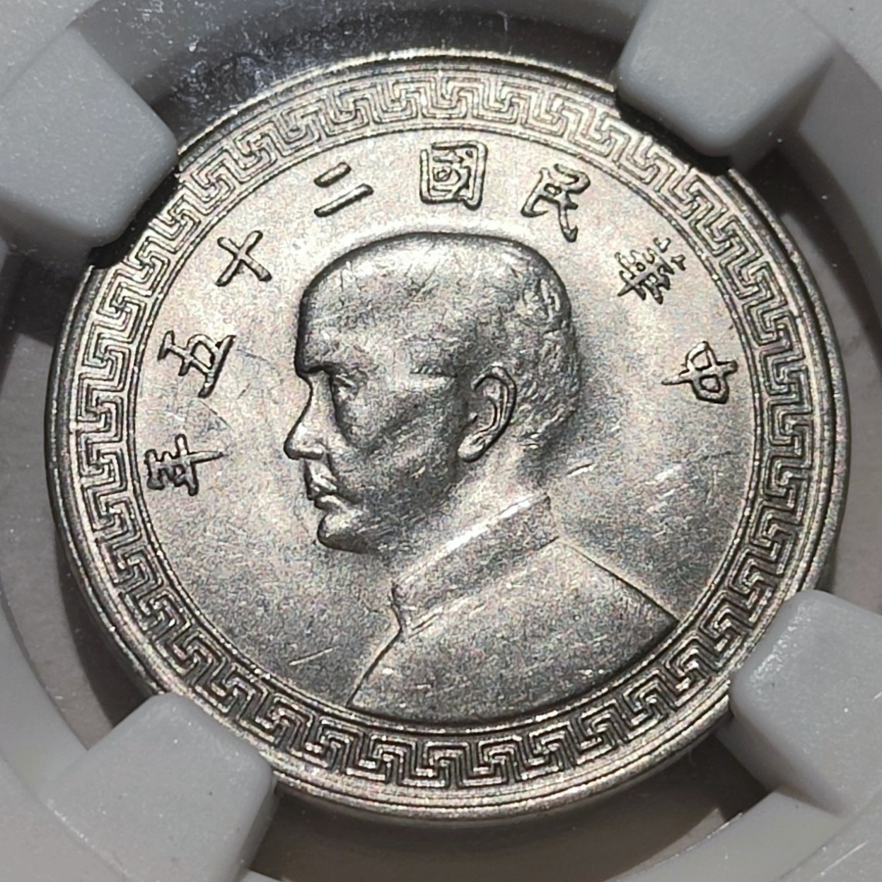 🎡物与斋第2场-德紧及欧洲回流钱币（0元起自动拍） NGC MS61 民国25年孙像20分