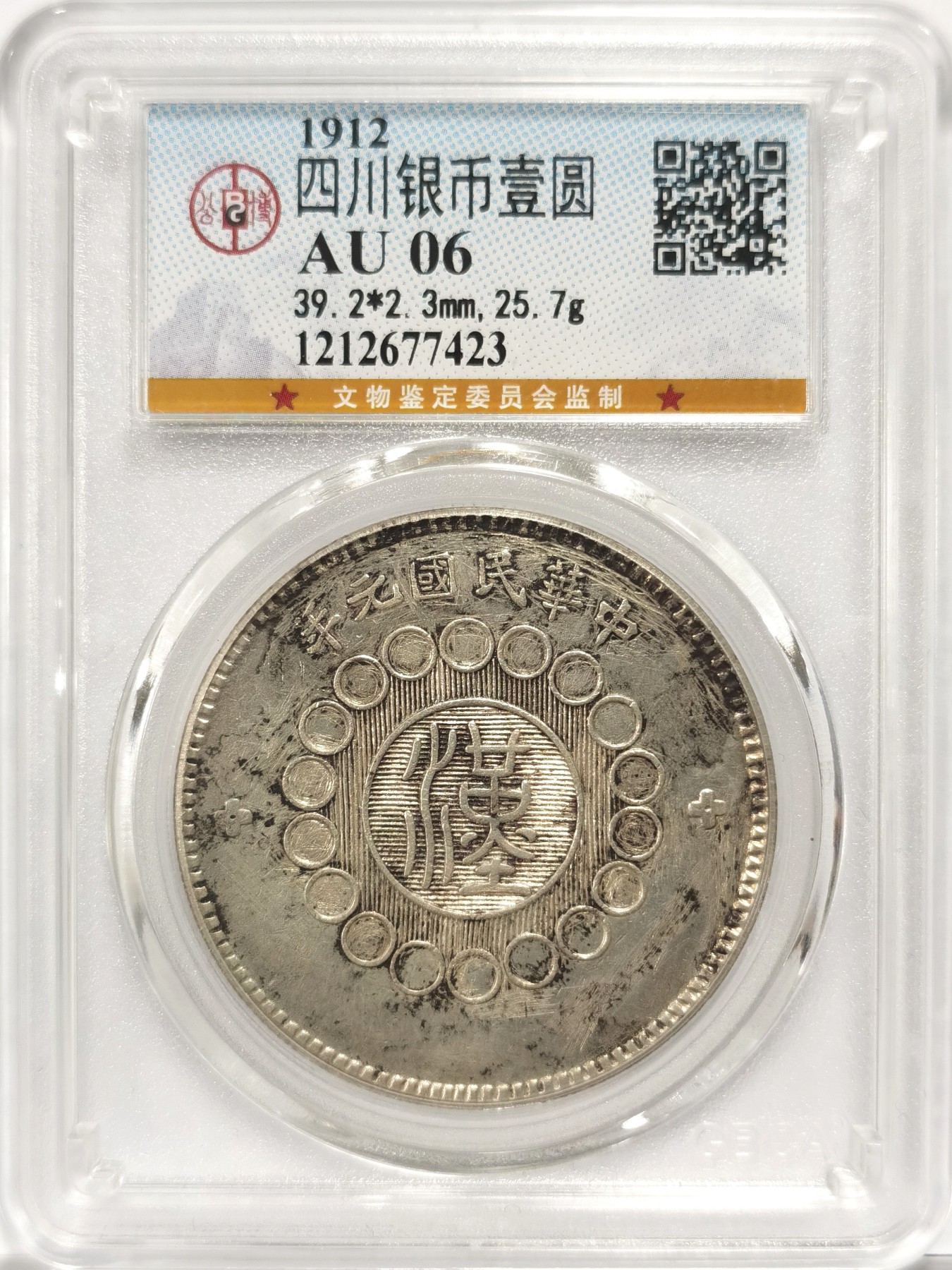 博洋堂世界钱币拍卖第056期（全场包邮） 公博 AU06 四川大汉一圆 中花脉络可见，妥妥的AU细节