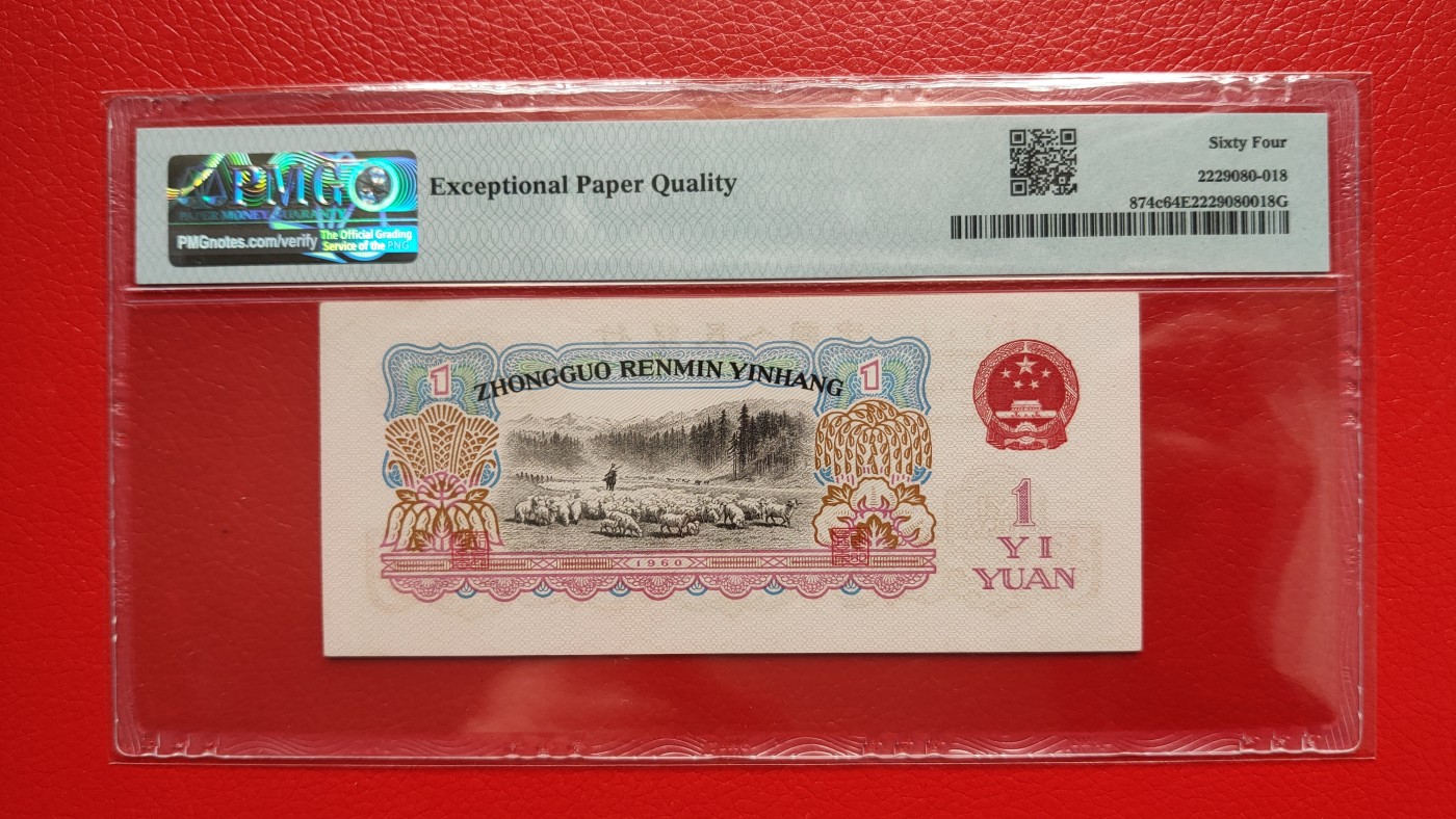 评级币0105 三版拖拉机一元，90-00800805  无程47，数三，PMG64E