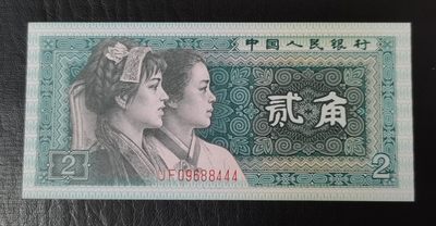 中世钞藏拍卖第12期（15秒快拍） - 全新UNC1980年四版2角，豹子号