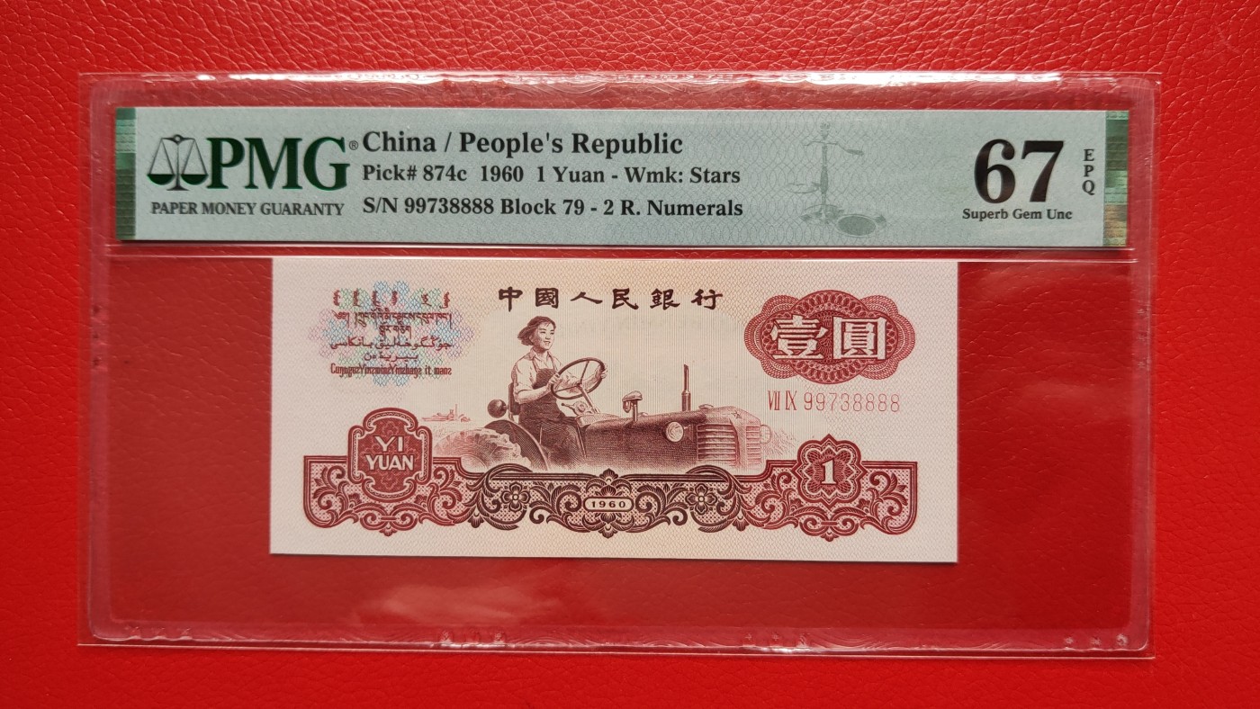 精品混拍专场 三版拖拉机一元， 79-99738888 无程4, 狮子尾8888，PMG67E