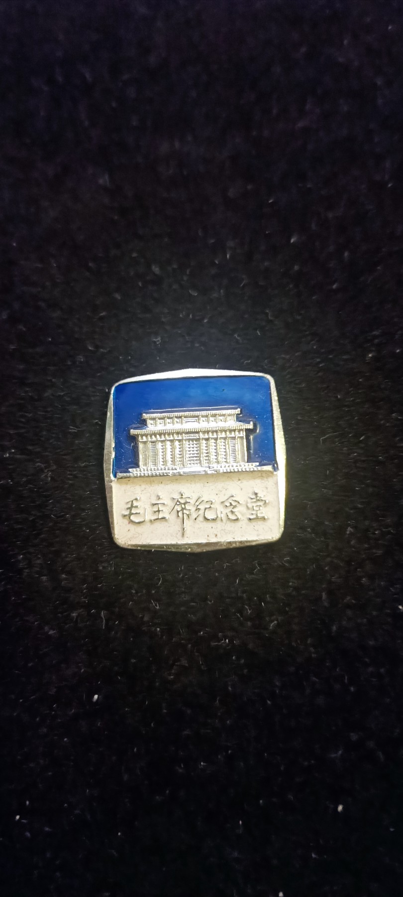 红色收藏🇨🇳毛主席像章红宝书0起专场🔥保真包老放心拍！ 少见毛主席纪念堂