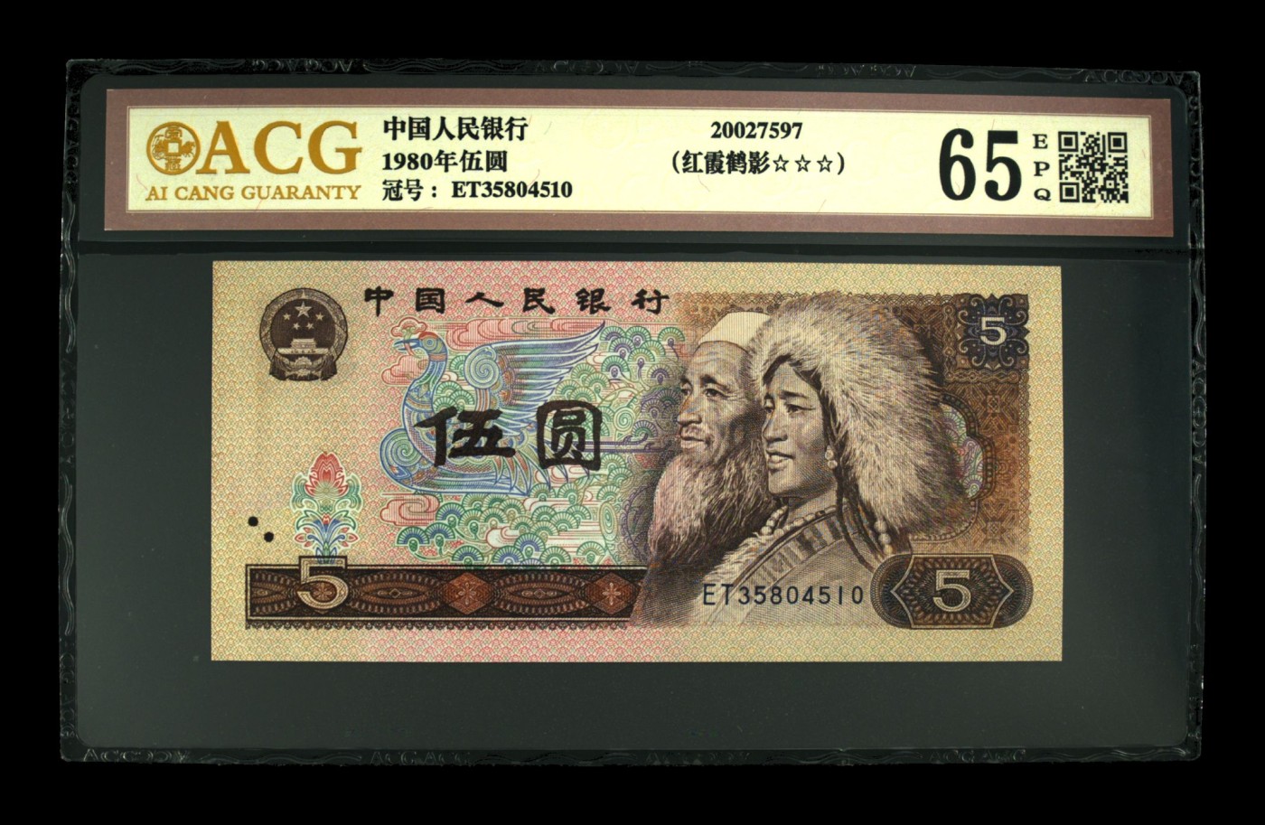 【二、三版币、贺岁钞、古钱币、熊猫银币、】限时专拍 1980年伍圆 65 EPQ红霞鹤影（金标评级）