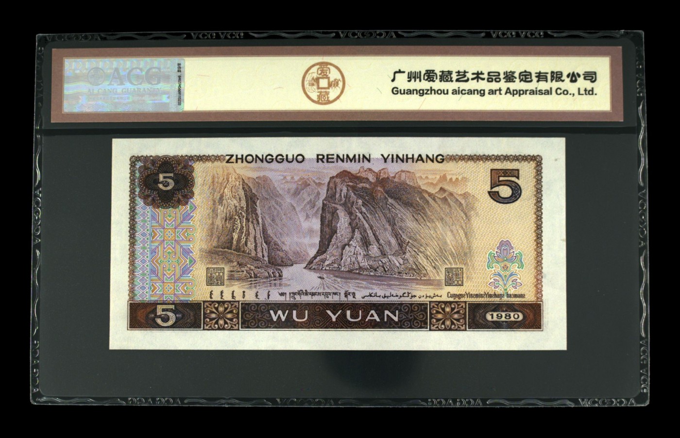 【二、三版币、贺岁钞、古钱币、熊猫银币、】限时专拍 1980年伍圆 65 EPQ红霞鹤影（金标评级）