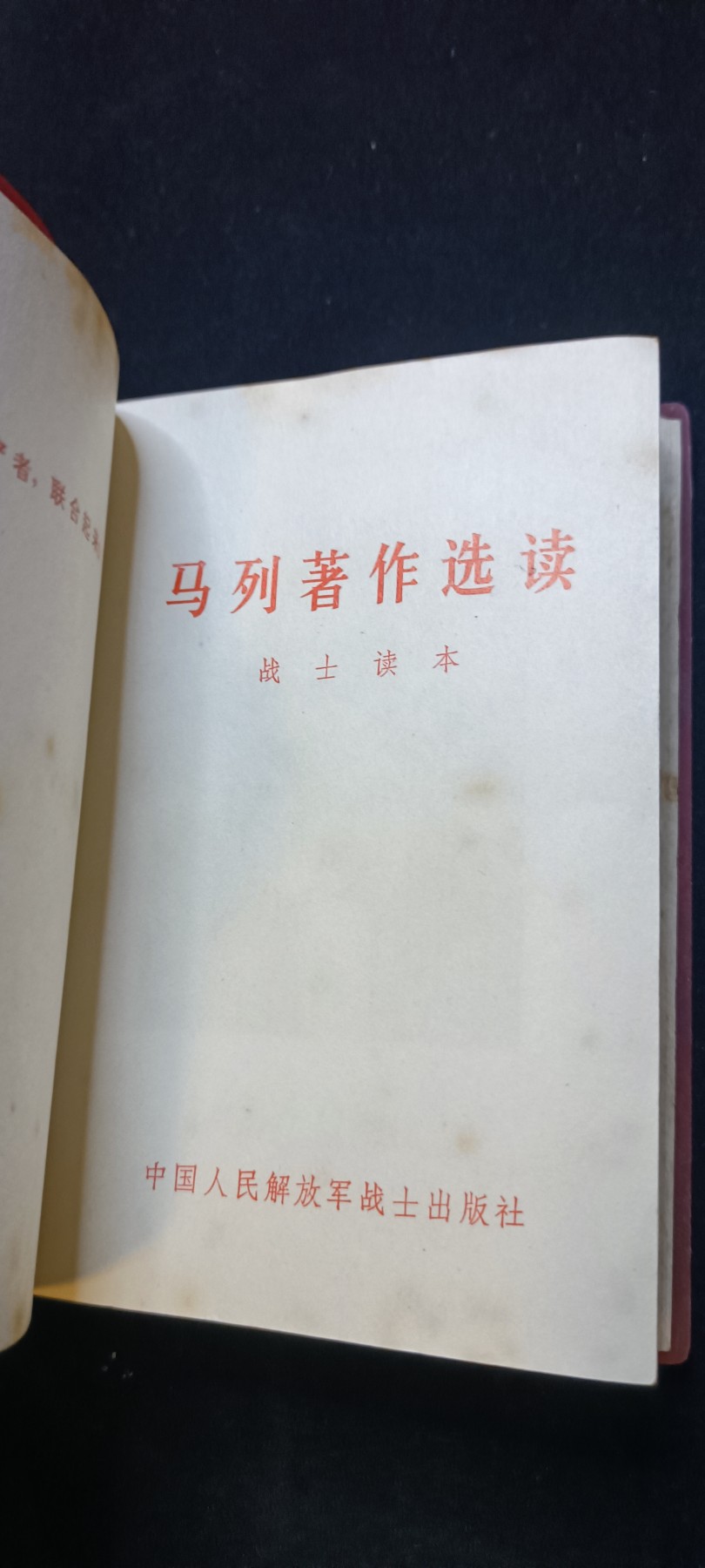 红色收藏🇨🇳毛主席像章红宝书0起专场🔥保真包老放心拍！ 马列著作红宝书，战士版（发给营以下干部），好品直板
