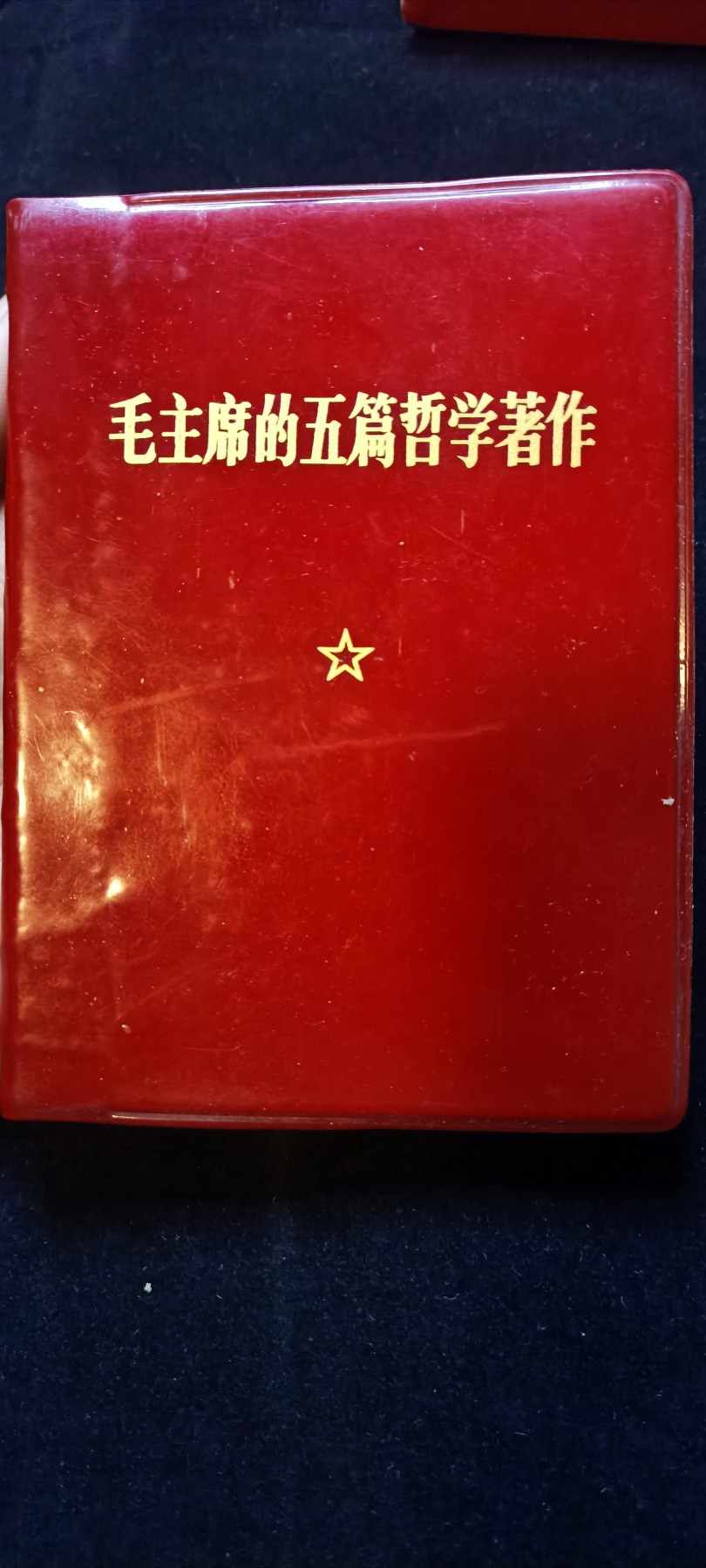 红色收藏🇨🇳毛主席像章红宝书0起专场🔥保真包老放心拍！ 红色收藏红宝书，毛主席的哲学著作