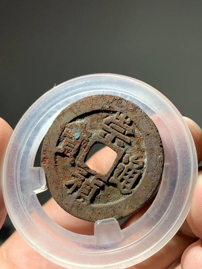 【古泉藏轩阁】古钱币专场 第73期，周日18：50，全场0元起拍，关注领福利！ - 名誉品！崇祯通宝折二 背右二 字口一笔一划！29+！！！