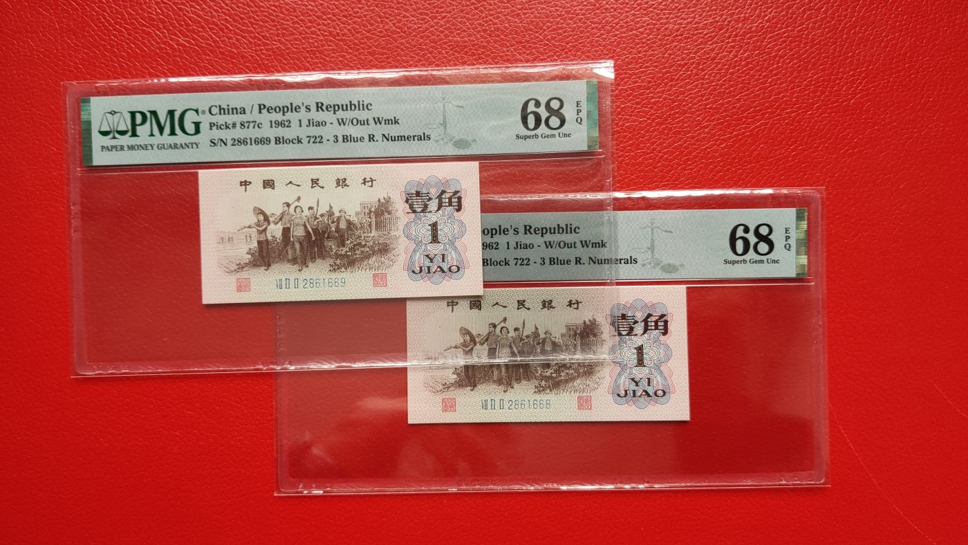 精品混拍专场 三版下乡一角，蓝三平两连号，VII VII II 2861668-69  朦胧号  高分，PMG68E