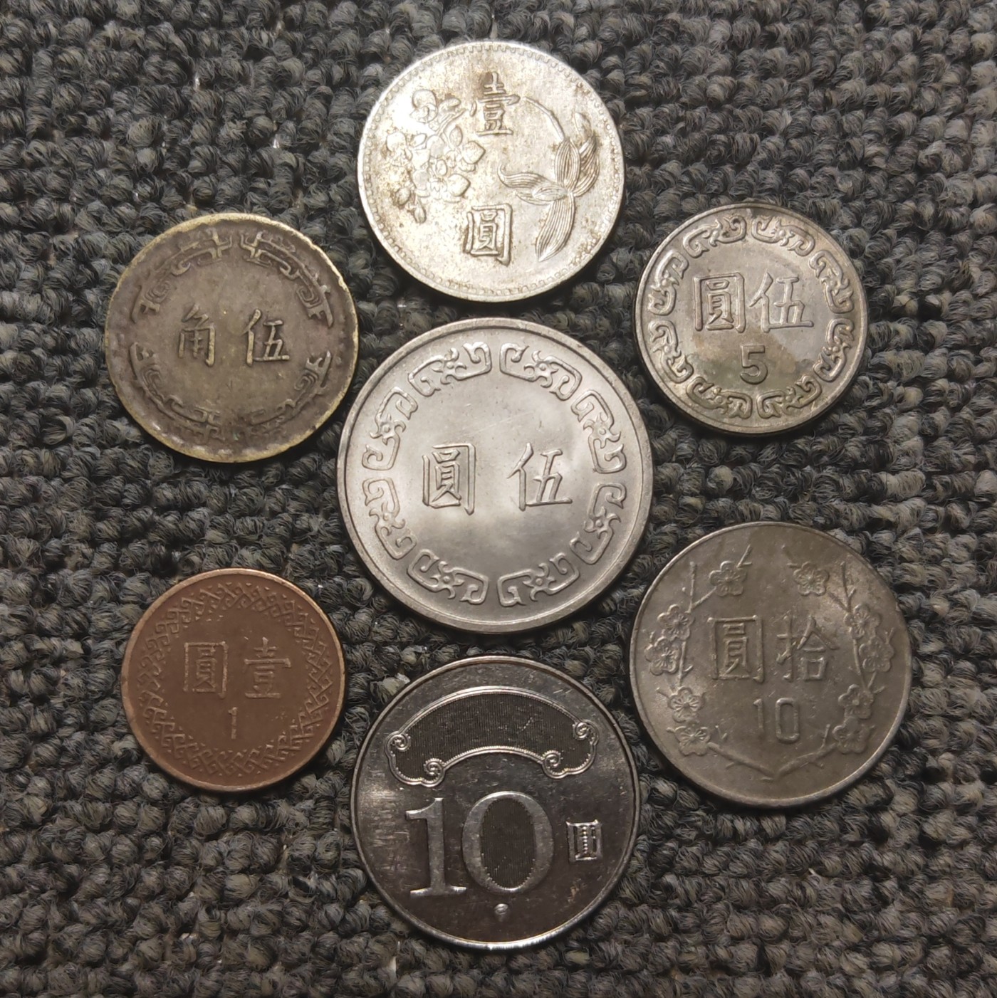 台湾省老硬币七枚