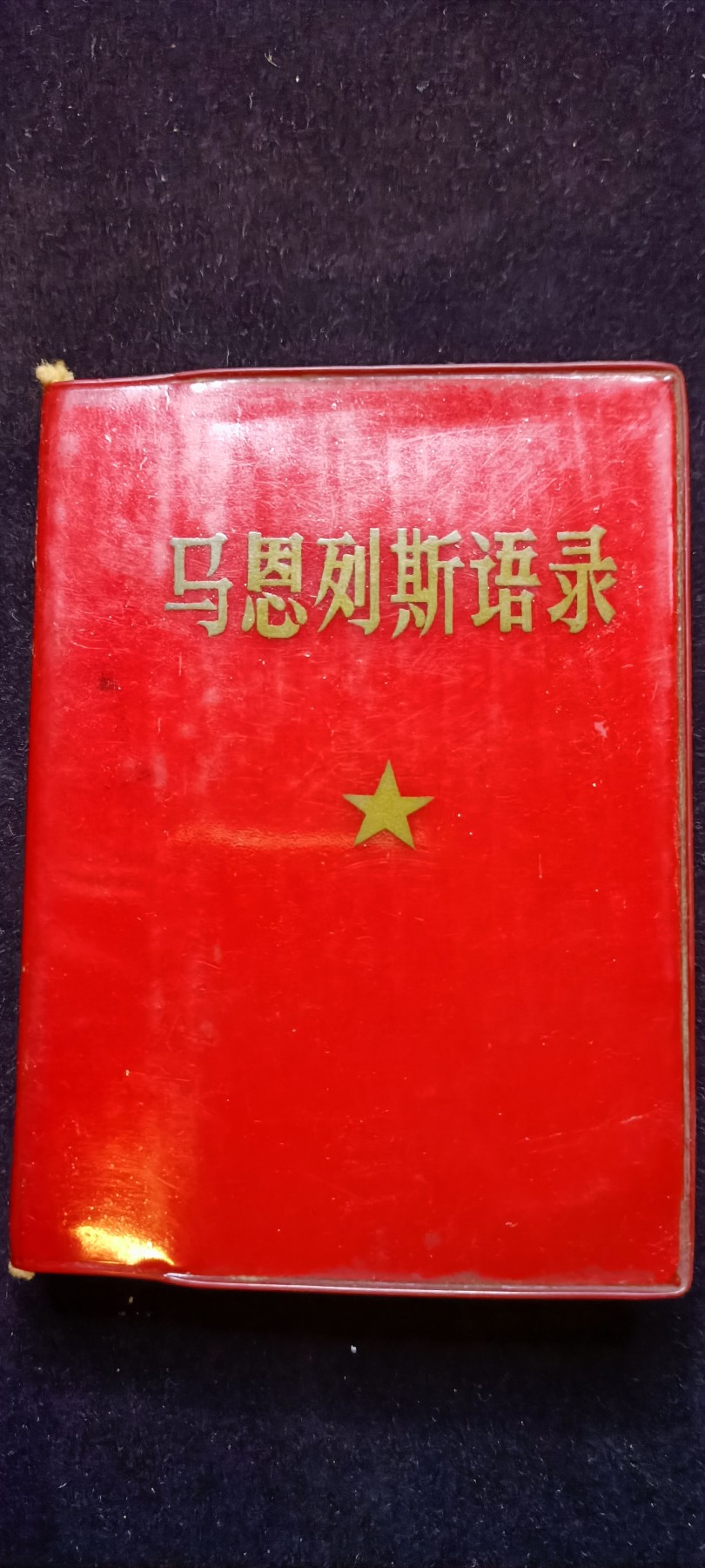 红色收藏🇨🇳毛主席像章红宝书0起专场🔥保真包老放心拍！ 马恩列斯语录，少见带林提！大厚本