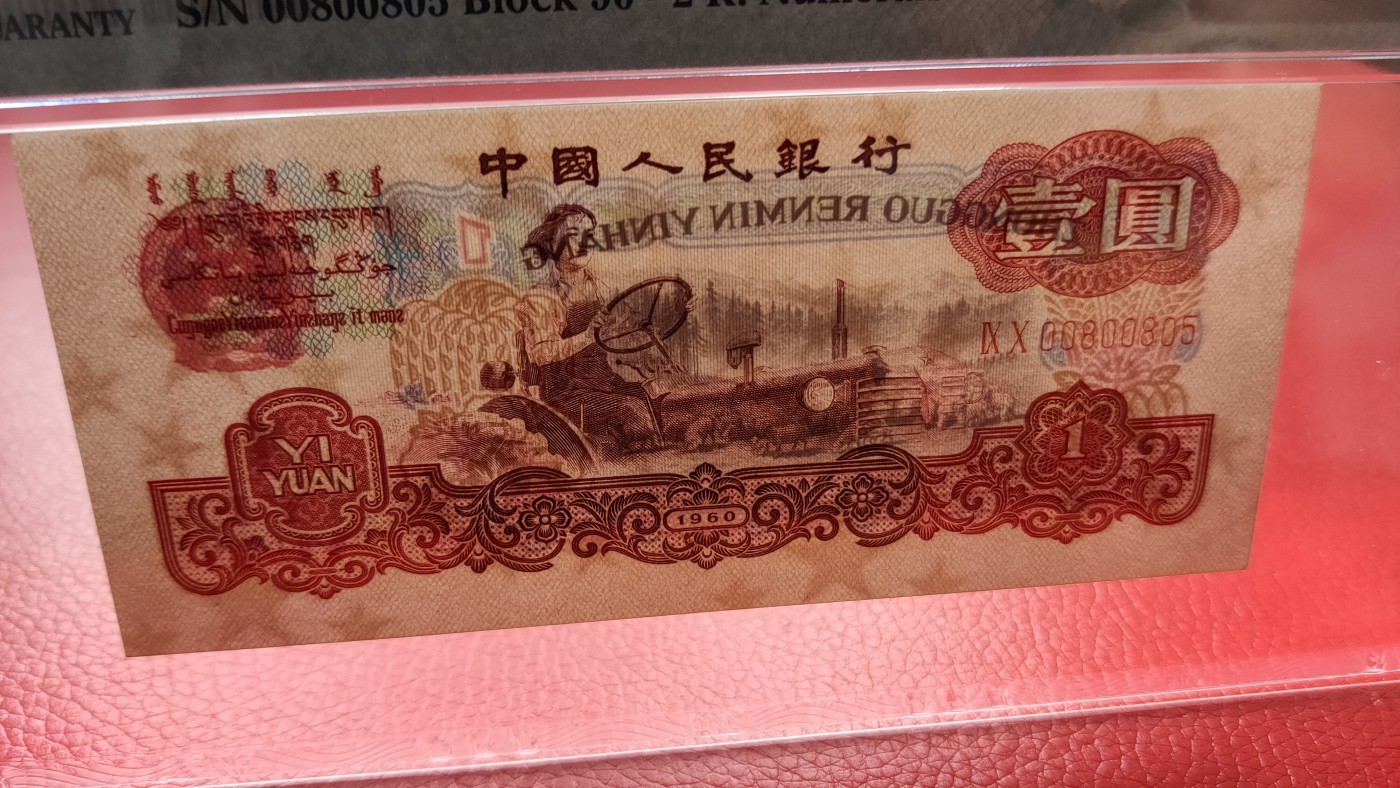 评级币0105 三版拖拉机一元，90-00800805  无程47，数三，PMG64E