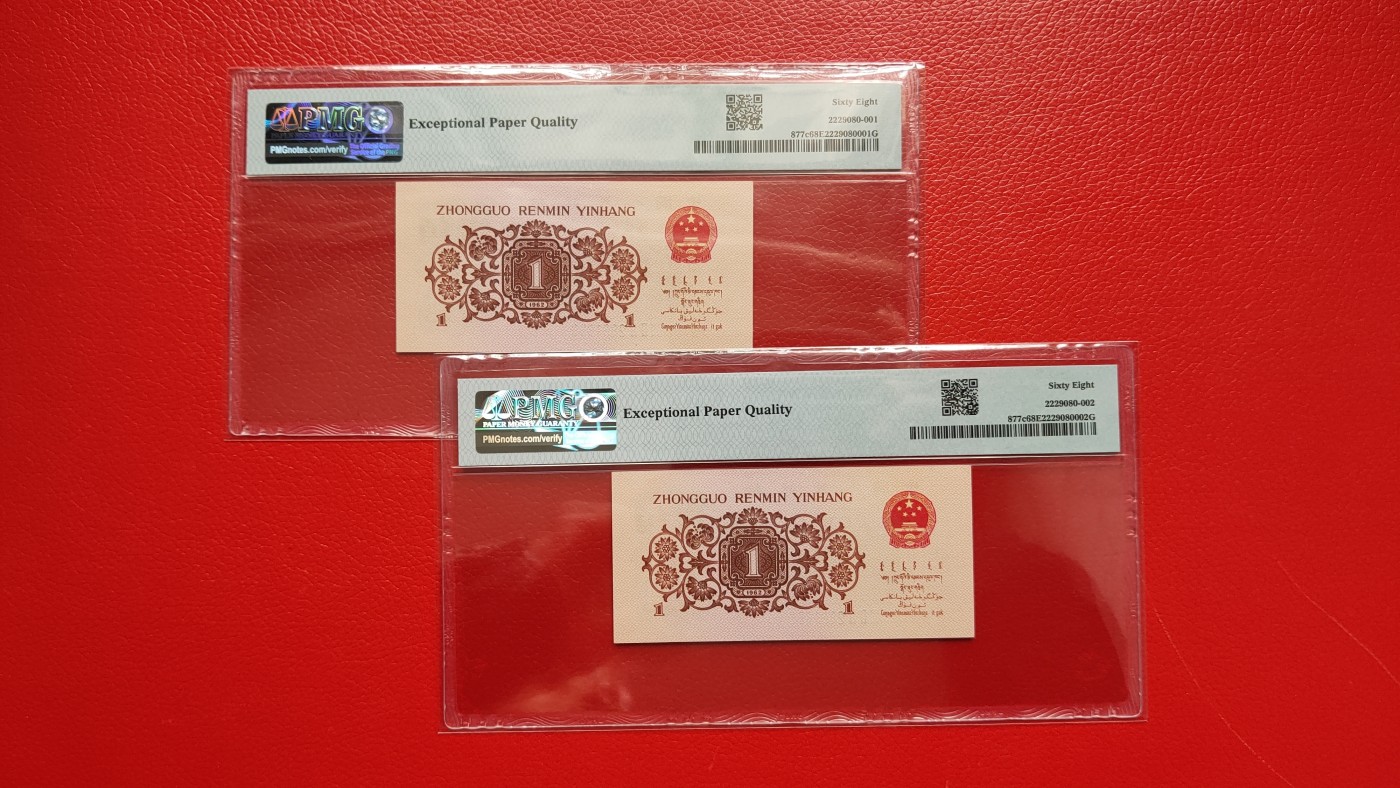 精品混拍专场 三版下乡一角，蓝三平两连号，VII VII II 2861668-69  朦胧号  高分，PMG68E