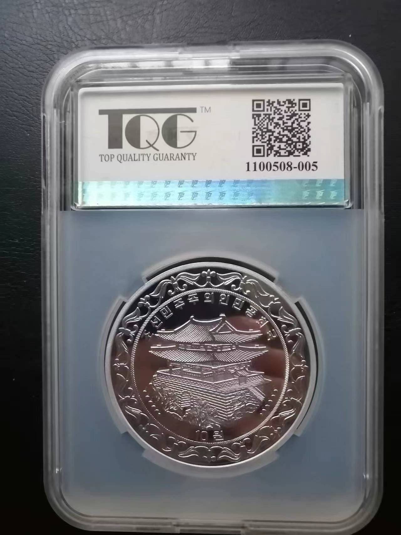 收藏联盟Quantum Auction 第310期拍卖 (已更新) 朝鲜2018年10元建军70周年纪念精制铝币 TQG PF68 UC 仅发行700枚 目前最大的铝币(直径65mm)