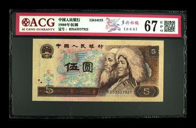 【二、三版币、贺岁钞、古钱币、熊猫银币、】限时专拍 - 1980年伍圆 67 EPQ（多彩松鹤）