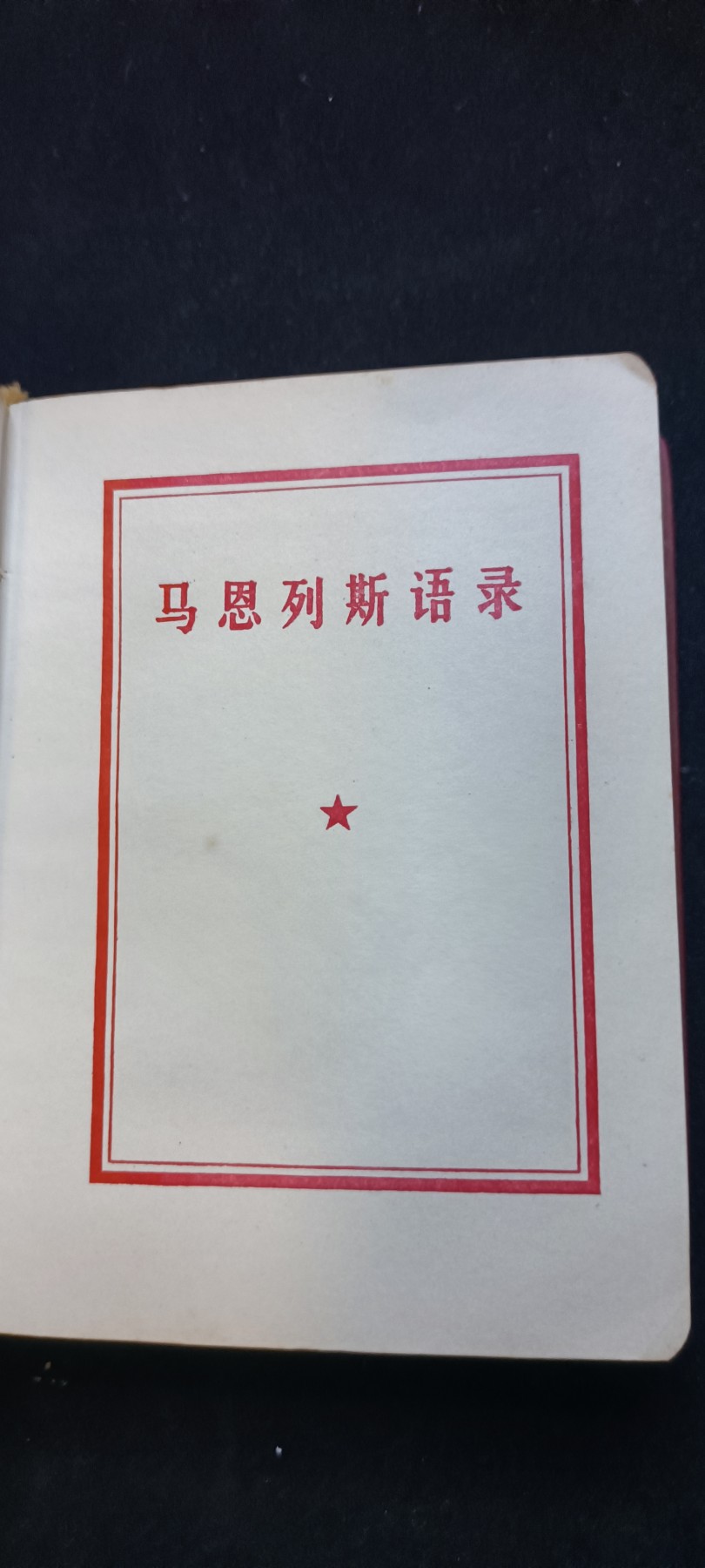 红色收藏🇨🇳毛主席像章红宝书0起专场🔥保真包老放心拍！ 马恩列斯语录，少见带林提！大厚本