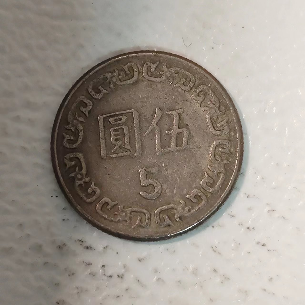 FCO-10 散币 台湾省5元