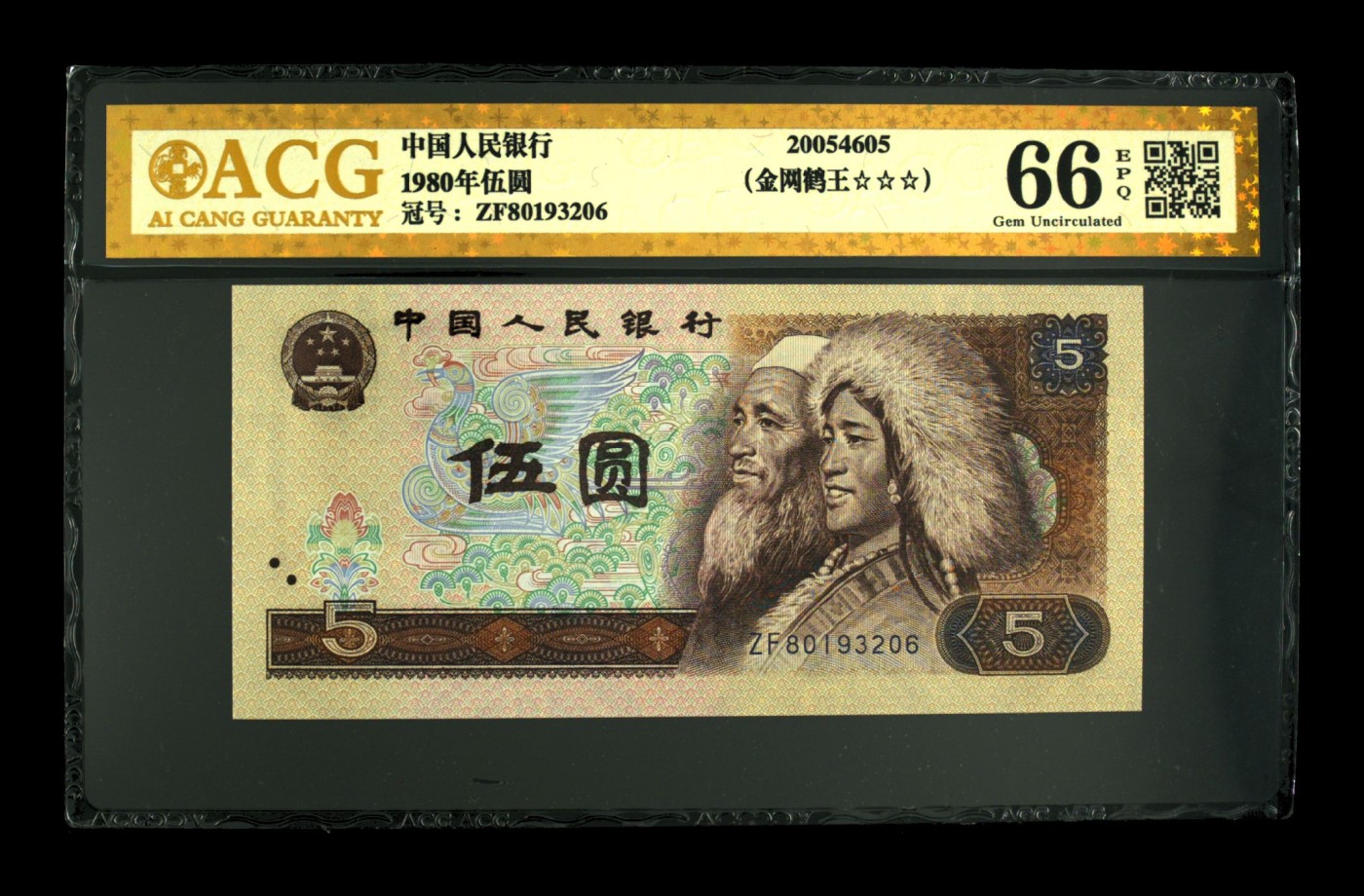 【二、三版币、贺岁钞、古钱币、熊猫银币、】限时专拍 1980年伍圆 66 EPQ（金网鹤王）