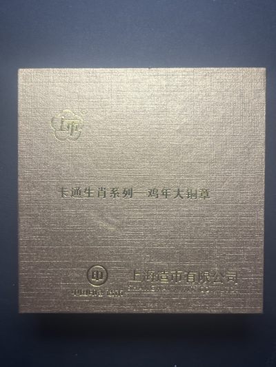 【币观天下】第243期钱币拍卖 - 上海造币厂鸡年大铜章