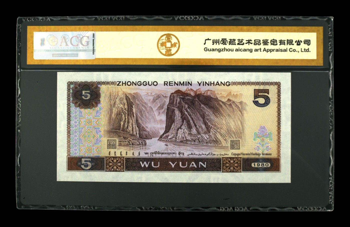 【二、三版币、贺岁钞、古钱币、熊猫银币、】限时专拍 1980年伍圆 66 EPQ（金网鹤王）