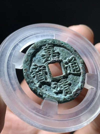 【古泉藏轩阁】古钱币专场 第73期，周日18：50，全场0元起拍，关注领福利！ - 明钱名誉品种 嘉靖通宝 骨子好 字口好 个人珍藏品