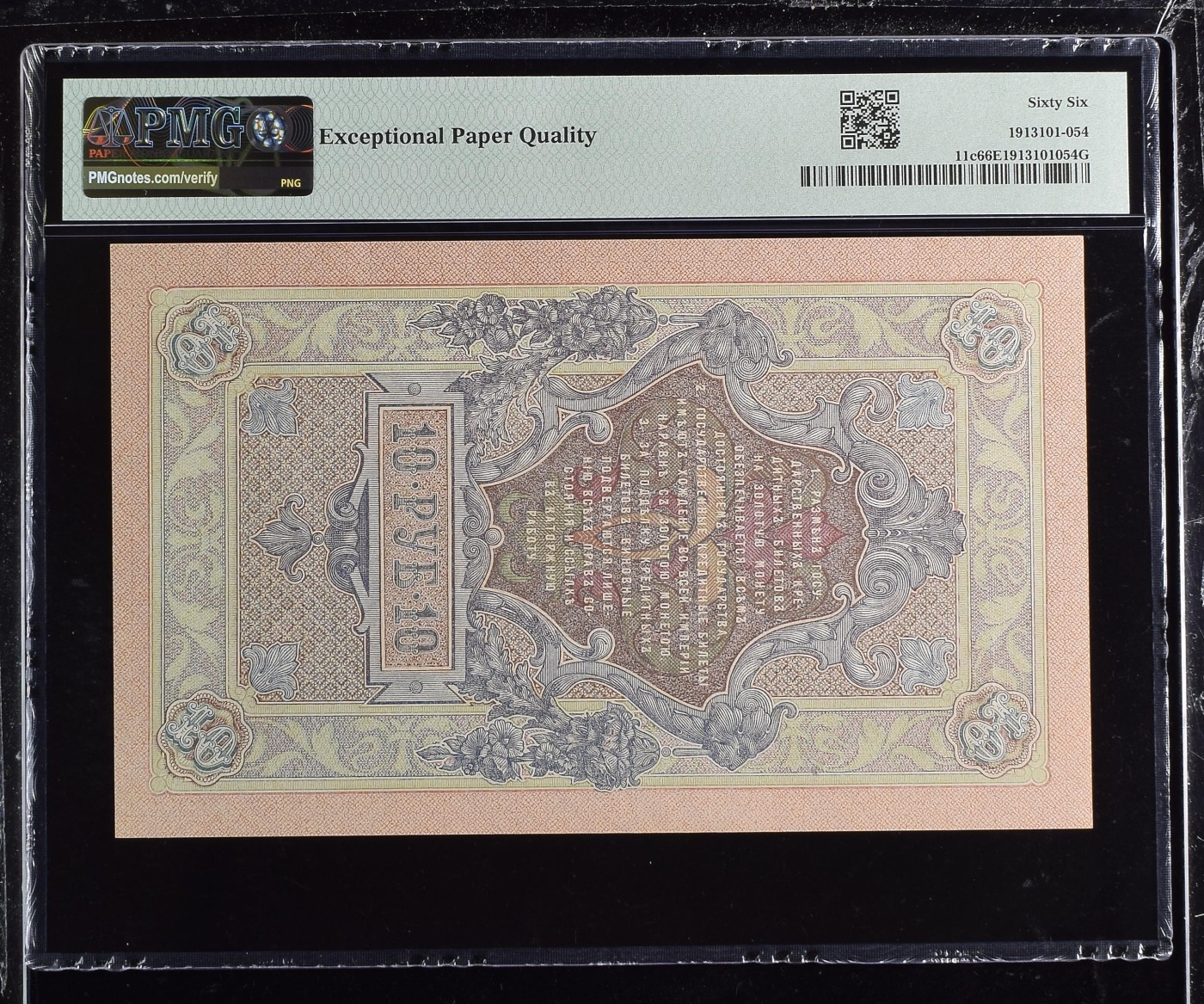 收藏联盟Quantum Auction 第310期拍卖 (已更新) 俄国1909 (ND 1912-17)年10卢布 PMG66 大票幅 号码无4